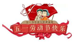 在勞動(dòng)節即將到來(lái)之際，蘇州雷爾沃向電器公司所有辛勤的勞動(dòng)者致敬：五一國際勞動(dòng)節快樂(lè )！你工作的樣子，真美！