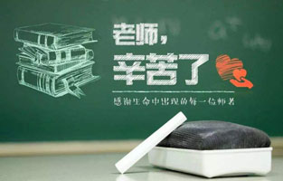 “捧著(zhù)一顆心來(lái)，不帶半根草去?！钡?6個(gè)教師節，感謝人生中的每一位領(lǐng)路人，師恩重如山，學(xué)生不敢忘！2020年教師節，你想起了哪位老師？