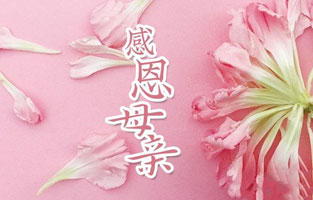 “母愛(ài)！”不僅是一個(gè)偉大的名詞，也是一種最美麗的情感！有母親的歲月，心是最溫暖的；有母親的時(shí)候，人是最幸福的！在母親節這天，雷爾沃攜全體職工祝愿天下所有的母親，節日快樂(lè )！