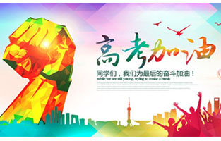 高考，加油！雷爾沃祝2021年高考學(xué)子金榜題名！