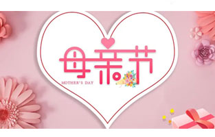 母親節，最珍貴的禮物叫“陪伴”！母親節悄然來(lái)臨，一束康乃馨，一通電話(huà)，一個(gè)擁抱，大聲告訴我們的母親：“我愛(ài)你！”感恩母親，雷爾沃與你同行！