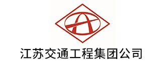江蘇交通工程集團公司
